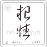 Grit (根性) in Cursive style Japanese calligraphy by Eri Takase