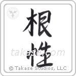 Grit (根性) in Cursive style Japanese calligraphy by Eri Takase