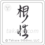 Grit (根性) in Design style Japanese calligraphy by Eri Takase