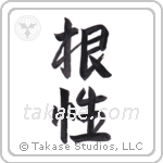 Grit (根性) in Semi-Cursive style Japanese calligraphy by Eri Takase