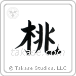 Peach (桃) in Block style Japanese calligraphy by Eri Takase