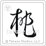 Peach (桃) in Cursive style Japanese calligraphy by Eri Takase