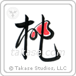 Peach (桃) in Design style Japanese calligraphy by Eri Takase