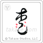 Peach (桃) in Design style Japanese calligraphy by Eri Takase
