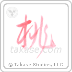 Peach (桃) in Semi-Cursive style Japanese calligraphy by Eri Takase