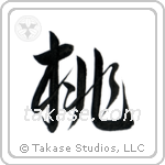 Peach (桃) in Semi-Cursive style Japanese calligraphy by Eri Takase