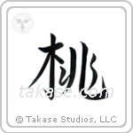 Peach (桃) in Semi-Cursive style Japanese calligraphy by Eri Takase