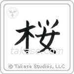 Cherry Blossom (桜) in Block style Japanese calligraphy by Eri Takase