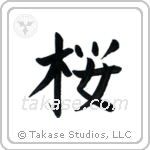 Cherry Blossom (桜) in Block style Japanese calligraphy by Eri Takase