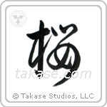 Cherry Blossom (桜) in Cursive style Japanese calligraphy by Eri Takase