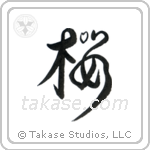 Cherry Blossom (桜) in Design style Japanese calligraphy by Eri Takase