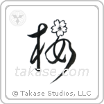 Cherry Blossom (桜) in Cursive style Japanese calligraphy by Eri Takase