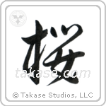 Cherry Blossom (桜) in Semi-Cursive style Japanese calligraphy by Eri Takase