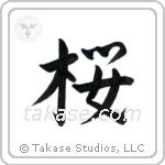 Cherry Blossom (桜) in Semi-Cursive style Japanese calligraphy by Eri Takase