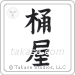 cooper (桶屋) in Block style Japanese calligraphy by Eri Takase
