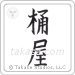cooper (桶屋) in Block style Japanese calligraphy by Eri Takase