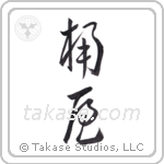cooper (桶屋) in Cursive style Japanese calligraphy by Eri Takase