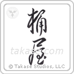 cooper (桶屋) in Design style Japanese calligraphy by Eri Takase