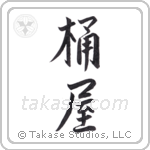 cooper (桶屋) in Semi-Cursive style Japanese calligraphy by Eri Takase