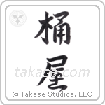 cooper (桶屋) in Semi-Cursive style Japanese calligraphy by Eri Takase