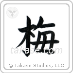 Plum Blossom (梅) in Block style Japanese calligraphy by Eri Takase