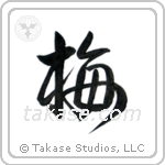 Plum Blossom (梅) in Design style Japanese calligraphy by Eri Takase
