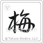 Plum Blossom (梅) in Semi-Cursive style Japanese calligraphy by Eri Takase