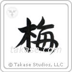 Plum Blossom (梅) in Semi-Cursive style Japanese calligraphy by Eri Takase