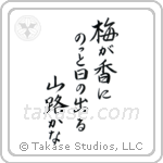 Bashō - In the plum blossom scent, the sun pops out, a mountain path (梅が香にのっと日の出る山路かな) in Block style Japanese calligraphy by Eri Takase