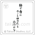 Bashō - In the plum blossom scent, the sun pops out, a mountain path (梅が香にのっと日の出る山路かな) in Block style Japanese calligraphy by Eri Takase