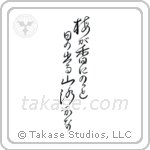 Bashō - In the plum blossom scent, the sun pops out, a mountain path (梅が香にのっと日の出る山路かな) in Design style Japanese calligraphy by Eri Takase