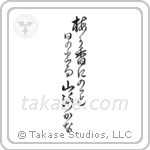 Bashō - In the plum blossom scent, the sun pops out, a mountain path (梅が香にのっと日の出る山路かな) in Design style Japanese calligraphy by Eri Takase