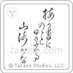 Basho - In the plum blossom scent, the sun pops out, a mountain path (梅が香にのつと日の出る山路かな) in Cursive style Japanese calligraphy by Eri Takase