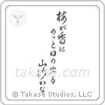 Basho - In the plum blossom scent, the sun pops out, a mountain path (梅が香にのつと日の出る山路かな) in Cursive style Japanese calligraphy by Eri Takase