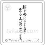 Basho - In the plum blossom scent, the sun pops out, a mountain path (梅が香にのつと日の出る山路かな) in Design style Japanese calligraphy by Eri Takase