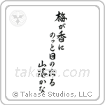 Basho - In the plum blossom scent, the sun pops out, a mountain path (梅が香にのつと日の出る山路かな) in Semi-Cursive style Japanese calligraphy by Eri Takase