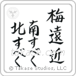 Buson - Plum blossoms everywhere, I should go south, I should go north (梅遠近南すべく北すべく) in Block style Japanese calligraphy by Eri Takase