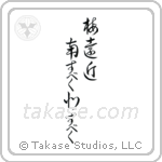 Buson - Plum blossoms everywhere, I should go south, I should go north (梅遠近南すべく北すべく) in Cursive style Japanese calligraphy by Eri Takase