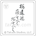 Buson - Plum blossoms everywhere, I should go south, I should go north (梅遠近南すべく北すべく) in Design style Japanese calligraphy by Eri Takase