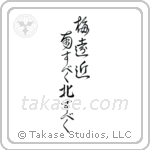 Buson - Plum blossoms everywhere, I should go south, I should go north (梅遠近南すべく北すべく) in Design style Japanese calligraphy by Eri Takase