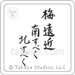 Buson - Plum blossoms everywhere, I should go south, I should go north (梅遠近南すべく北すべく) in Semi-Cursive style Japanese calligraphy by Eri Takase