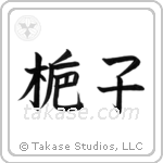 Gardenia (梔子) in Block style Japanese calligraphy by Eri Takase