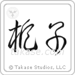 Gardenia (梔子) in Cursive style Japanese calligraphy by Eri Takase