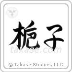 Gardenia (梔子) in Semi-Cursive style Japanese calligraphy by Eri Takase
