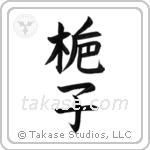Gardenia (梔子) in Block style Japanese calligraphy by Eri Takase
