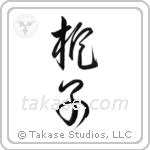 Gardenia (梔子) in Cursive style Japanese calligraphy by Eri Takase