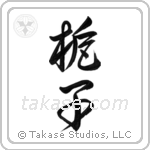 Gardenia (梔子) in Design style Japanese calligraphy by Eri Takase
