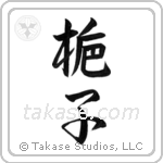 Gardenia (梔子) in Semi-Cursive style Japanese calligraphy by Eri Takase
