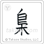 Owl (梟) in Block style Japanese calligraphy by Eri Takase