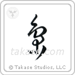 Owl (梟) in Cursive style Japanese calligraphy by Eri Takase